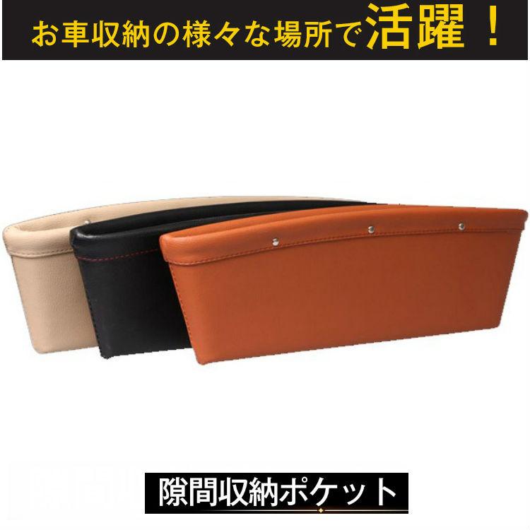 隙間収納ポケット2個セット ボックス収納 シートポケット 隙間ポケット スマホ入れ　小物 整理 カー用品 アクセサリー 落下防止 隙間設置 | 