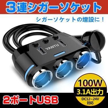 12V-24V車対応 車用 3連 シガーソケット分配器 USBポート×2 ソケット×3 100W USB出力最大2.1A 独立スイッチ カーチャージャー 車載充電器 | 