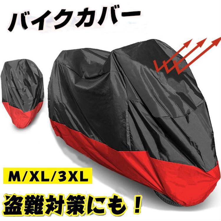 バイクカバー 防水加工 UV加工 風飛び防止 防水 雨 雪 埃 紫外線 UVカット 盗難防止 風飛防止 防水加工 錆防止 コンパクト 収納袋付き M XL 3XL | 