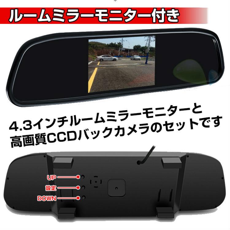 バックカメラ・モニター付き 4.3インチ 広角170度 CCDバックカメラ 12V車専用 ルームミラーモニター 車庫入れ バック駐車 防水 | 