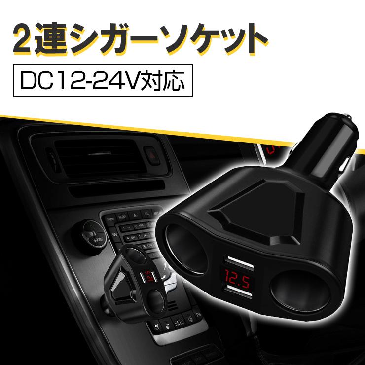 2連シガーソケット 車載 充電 USB充電 普通車 トラック 電圧計付き シンプル スマホ タブレット 120W おしゃれ | 