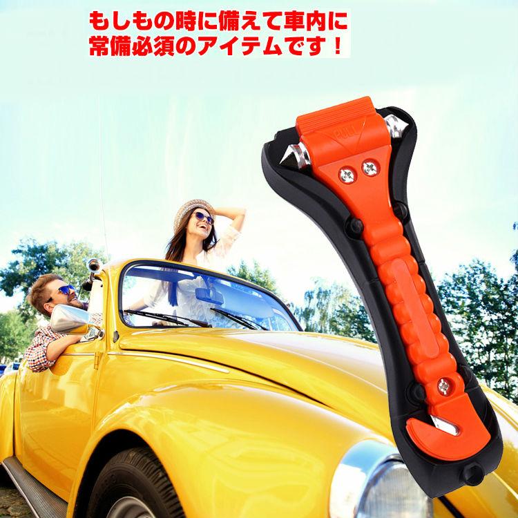 緊急脱出用ハンマー カッター 車内 防災 備え 防災グッズ 安全ハンマー ポータブル 緊急 災害対策 常備品 災害 水害 シートベルト 窓ガラス | 