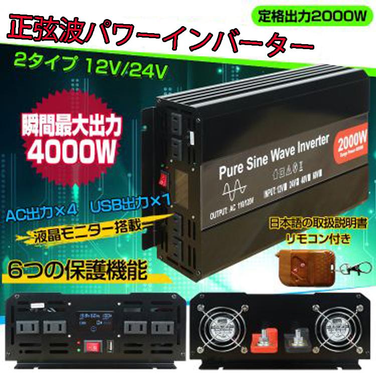 インバーター 2000W 正弦波 12V 24V　自動車 船 防災用品 アウトドア 発電機 キャンプ 釣り ドライブ 車中泊 電化製品 停電 災害時 | 