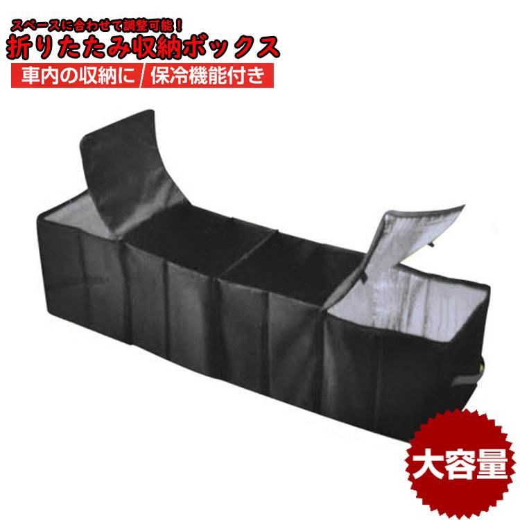 車載用折りたたみ収納BOX 保冷 大容量 整理整頓 車 スペース サイズ調整 コンパクト 収納 持ち運び　おもちゃ 片付け 折りたたみ 保冷機能 | 