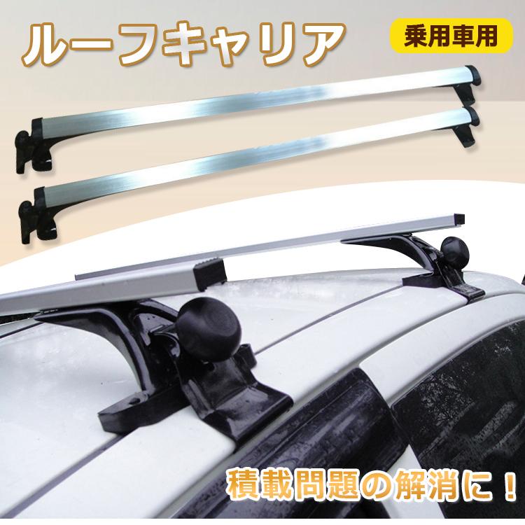 乗用車用ルーフキャリア アルミ製 2本セット 120cm 車用 カー用品 車上 積載 ルーフバー 国産車 外車 キャンプ アウトドア レジャー | 