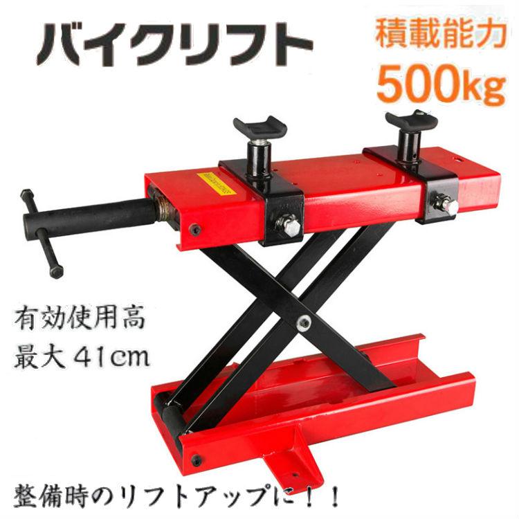 バイクリフト リフトアップ 整備作業 積載能力500kg ジャッキ メンテナンス スタンド 整備 工具 小型 大型 バイク 自動二輪 原付 カスタム 修理 | 