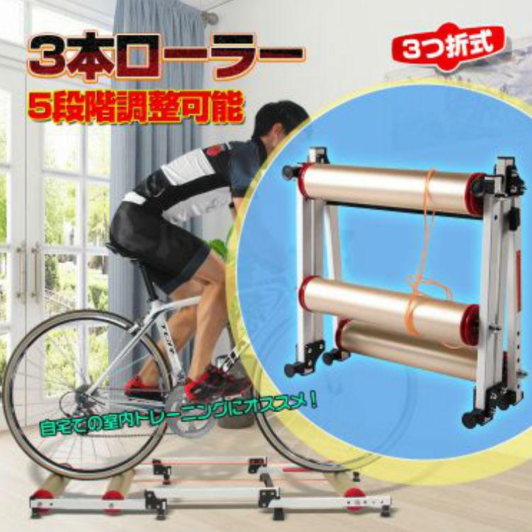 5段階調整可能 3本ローラー サイクルトレーナー 自転車 トレーニング