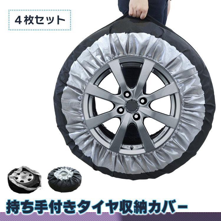 タイヤ収納袋 タイヤカバー 自動車 収納カバー タイヤ収納 保管カバー　埃 雨 風 紫外線 防水 簡単収納 | 