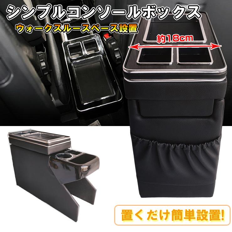 シンプルコンソールボックス 車載用 コンソール シンプルコンソールボックス 車 アームレスト 肘置き ひじおき 多機能 収納 ドリンクホルダー | 