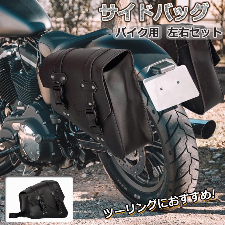 サイドバッグ レザー 幅調節 バイク 用品 汎用 ツーリング 収納 鞄 撥水 小物入れ 左右セット バックル式 | 