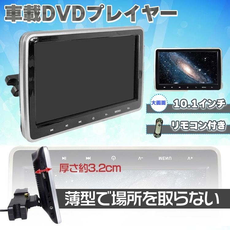 DVDプレーヤー モニター 後部座席 リモコン タッチパネル 高画質 HDMI スマホ レジューム 車 車用 10.1インチ ポータブル 車載 ヘッドレスト | 