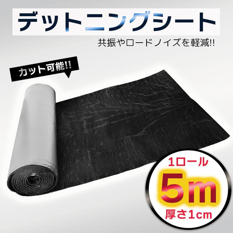 デッドニング シートタイプ 5m ノイズ対策 厚手 アルミニウム ブチルゴム 粘着シート ロール 共振 ロードノイズ | 