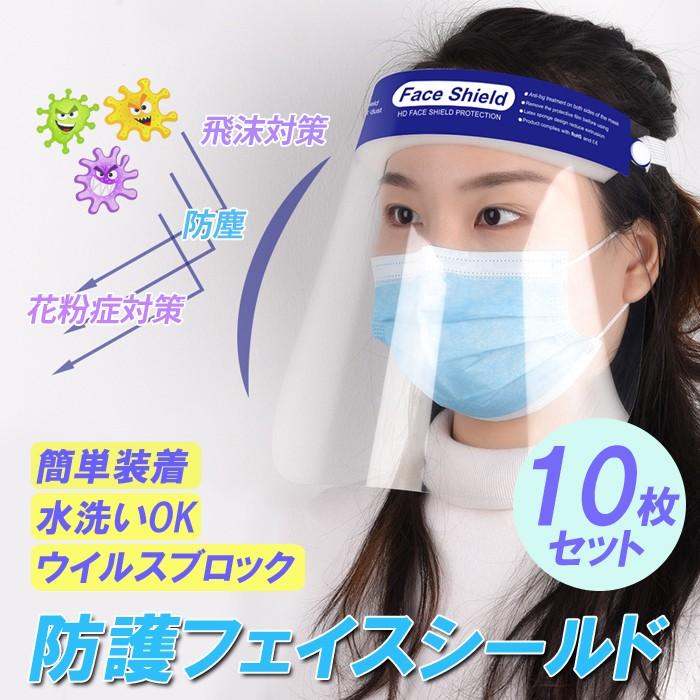 在庫あり 即納 フェイスシールド 10枚 10点セット CE認証　男女兼用 フェイスカバー　ウィルス対策 マスク併用 会社 飲食店 クリア 防塵 花粉症 | 