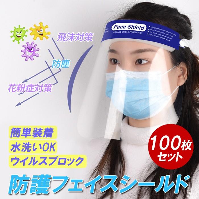 在庫あり フェイスシールド 100枚 100点セット 業務用 会社 CE認証　男女兼用 ウィルス対策 マスク併用 飛沫防止 フェイスガード 業務用 会社 事務所 | 