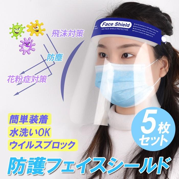 フェイスシールド 5枚 両面防曇加工　CE認証　男女兼用 飛沫防止 フェイスカバー　ウィルス対策 マスク併用 | 