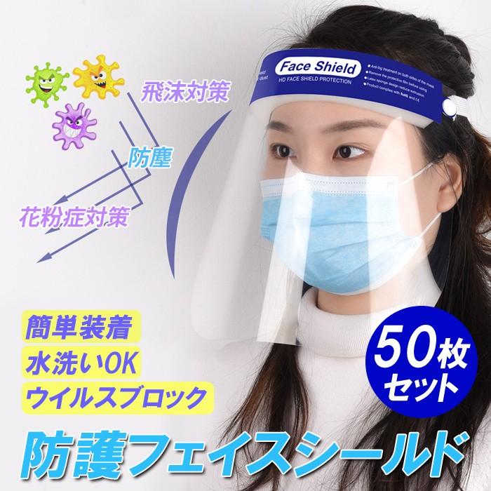 在庫あり 即納 フェイスシールド 50枚 CE認証 クリア 飛沫防止 ウィルス対策 マスク併用　50点セット フェイスガード 大容量 業務用 会社 事務所 まとめ買い | 
