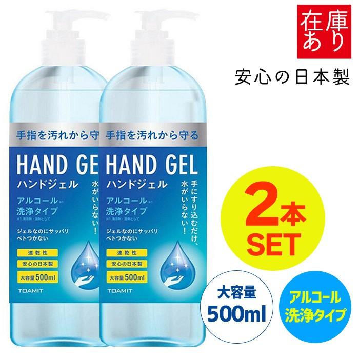 ハンドジェル 500ml 2個セット 日本製 アルコールジェル ウイルス対策 保湿 ジェル 大容量 アルコールハンドジェル アルコール洗浄ジェル | 