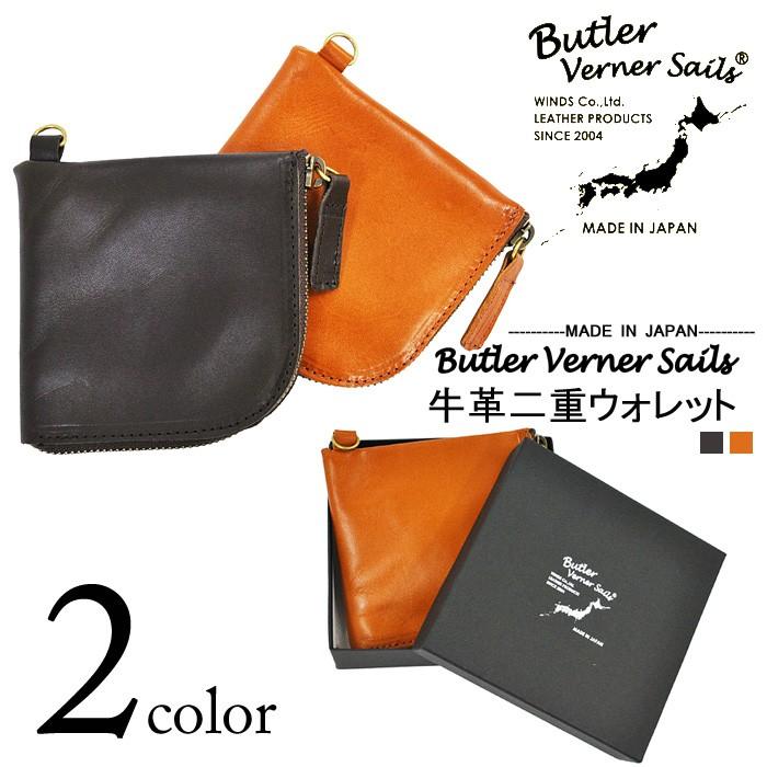 Butler Verner Sails 財布 バトラーバーナーセイルズ)牛革二重ウォレット(日本製) 財布 | Butler Verner Sails
