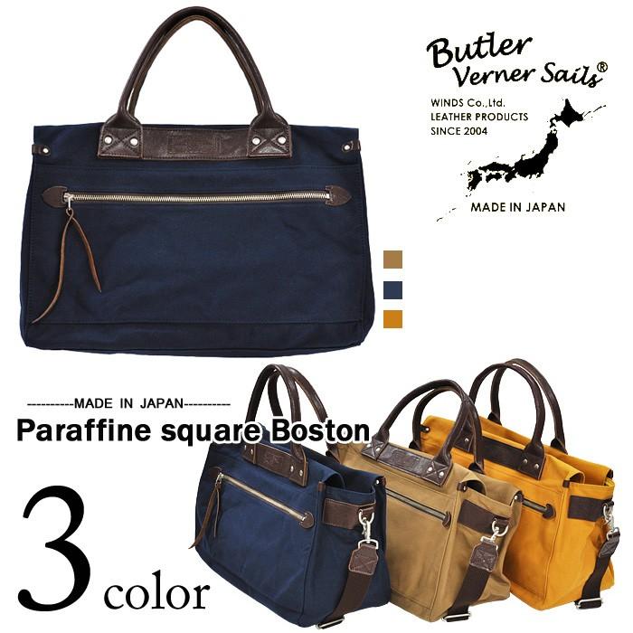 Butler Verner Sails ボストンバッグ バトラーバーナーセイルズ パラフィンスクエアボストン(日本製) | Butler Verner Sails
