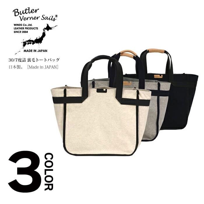 Butler Verner Sails 30/7度詰 裏毛トートバッグ 鞄 バッグ 国産 日本製 男性 女性 兼用 | Butler Verner Sails