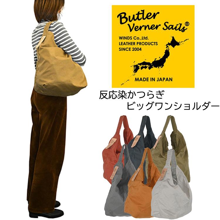 Butler Verner Sails(バトラーバナーセイルズ)反応染かつらぎビッグ