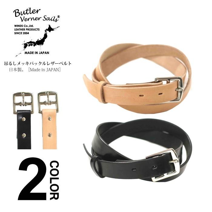 バトラーバナーセイルズ 吊るしメッキバックルレザーベルト 本革 ベルト メンズ 男性 カジュアル 日本製（27mm） | Butler Verner Sails