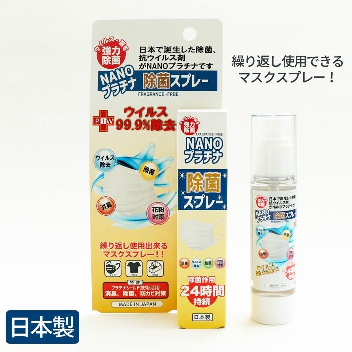 日本製 医師の92％が推奨 NANOプラチナ除菌スプレー マスクスプレー 除菌剤 ウイルス 菌 カビ 除菌 抗菌 長時間除菌 強力除菌 マスクコーティング マスク ガード | 