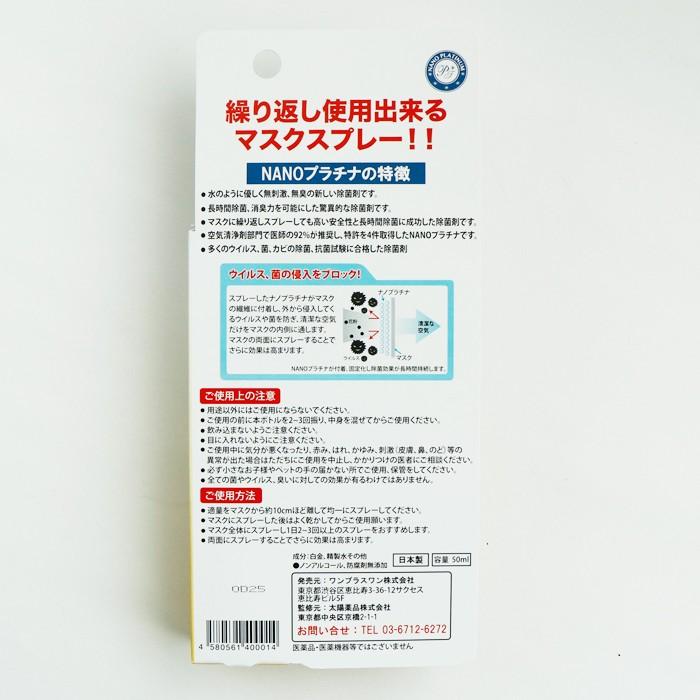 日本製 医師の92％が推奨 NANOプラチナ除菌スプレー マスクスプレー 除菌剤 ウイルス 菌 カビ 除菌 抗菌 長時間除菌 強力除菌 マスクコーティング マスク ガード |  | 01