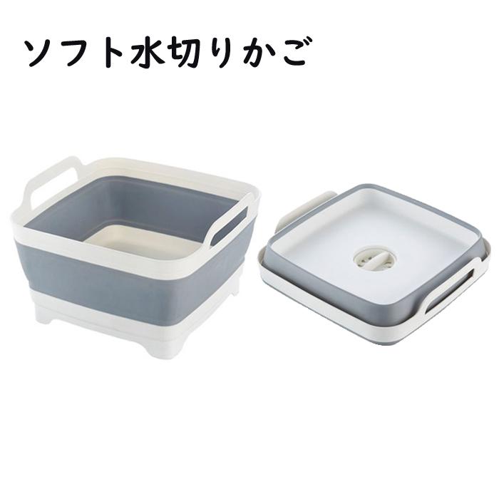 ソフト水切りかご シリコン 折りたたみ コンパクト ソフト 大容量 排水 防災 アウトドア キャンプ 食器 野菜 果物 洗濯 | 