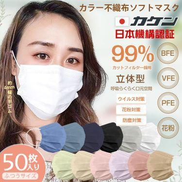 血色マスク 50枚 血色カラー やわらかマスク 不織布 カラーマスク 不織布マスク カラー 夏用マスク 血色不織布マスク |  | 19