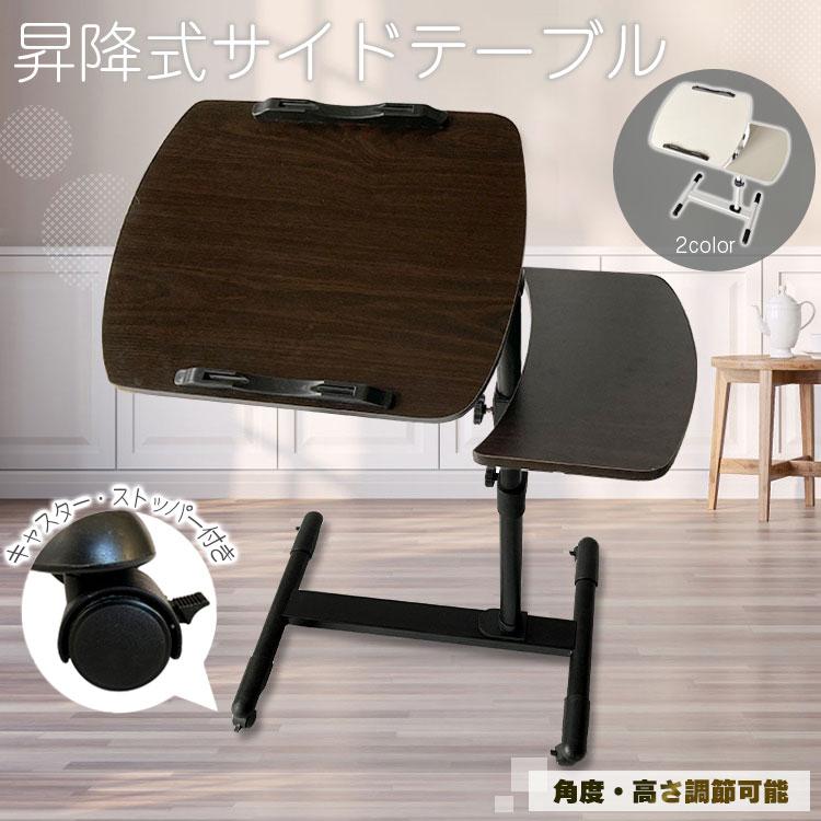 昇降式サイドテーブル おしゃれ スリム キャスター付き ベッドサイド 介護 ノートパソコン 楽譜 スタンド テレワーク オフィス 在宅ワーク | 