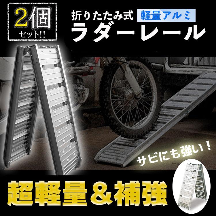 引き取り限定♪プレシジョン♪通勤通学などに♪レジャーにも♪軽量アルミフレーム♪ ラダーレール 2個セット 二つ折り 軽量 アルミブリッジ アルミ
