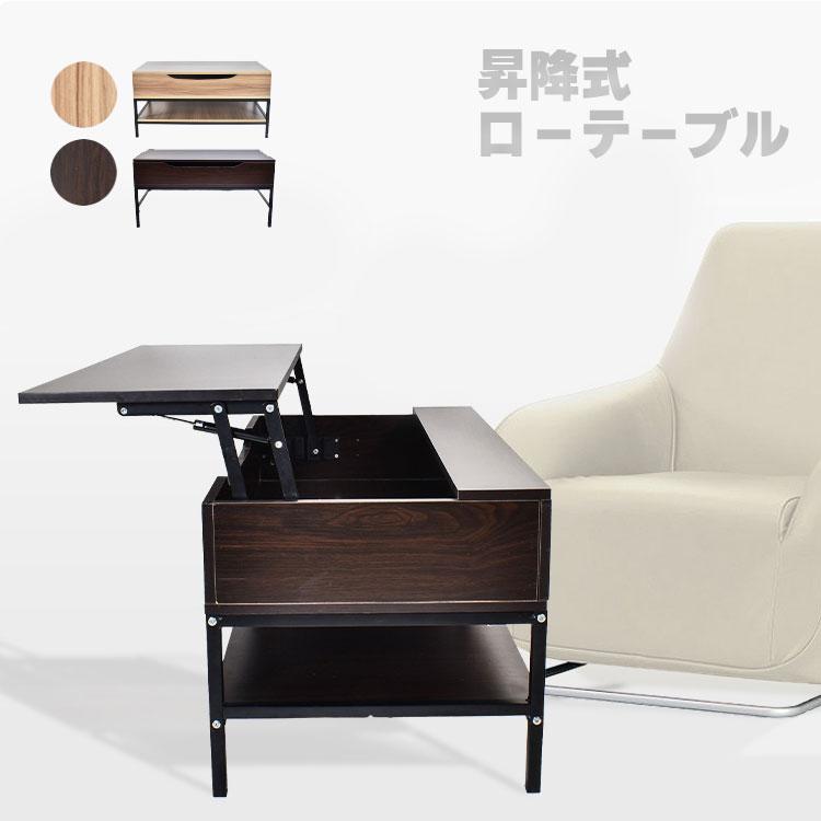 ローテーブル昇降式 センターテーブル リビング コンパクト リモートワーク 在宅ワーク 昇降式 収納 幅86 リフトテーブル 家具 木製 角型 長方形 | 