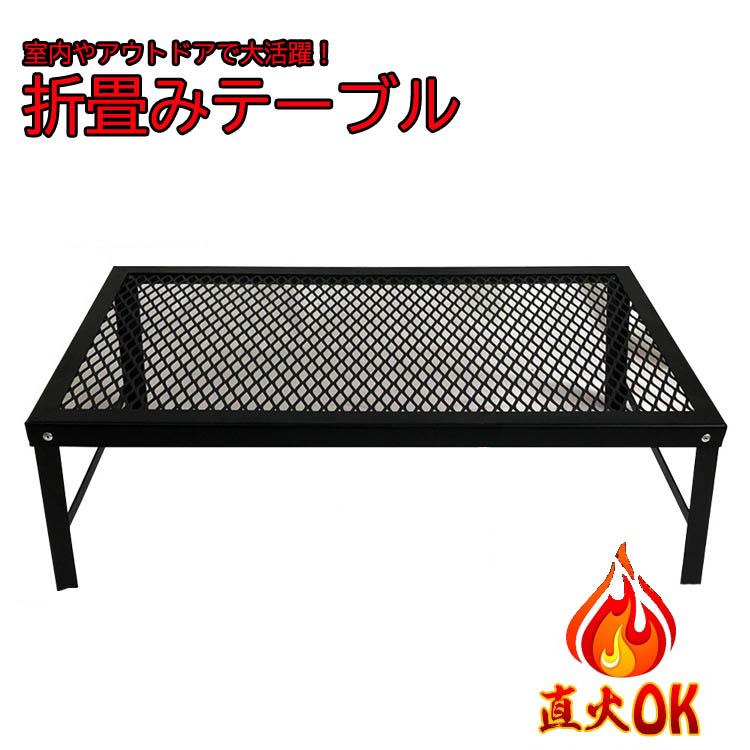 折畳みテーブル アウトドア キャンプ 直火 鉄製 室内 インテリア コンパクト 収納 五徳 サイドテーブル 折り畳み おしゃれ | 