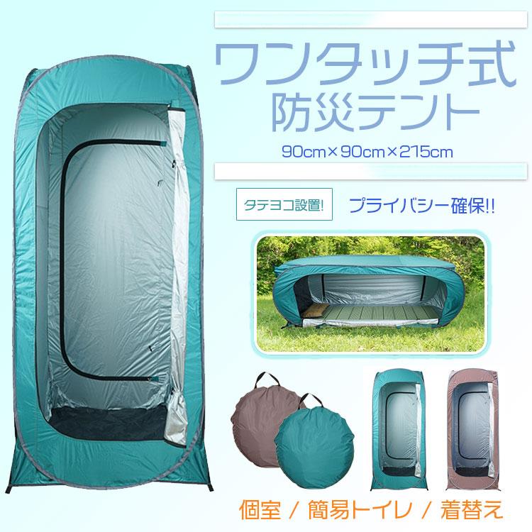 ワンタッチ式　防災テント プライバシー BOX ワンタッチテント 1人用 多機能 海水浴 ビーチ レジャー 着替え用テント 更衣室 災害 緊急用 避難所 トイレ | 