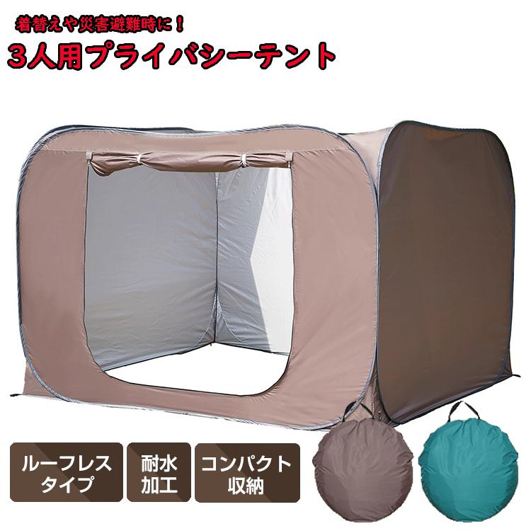 ワンタッチ式プライバシーテント 災害時 着替え 簡易テント アウトドア キャンプ 屋外 簡単設置 ビーチ レジャー 避難所 海水浴 登山 釣り 災害時 | 