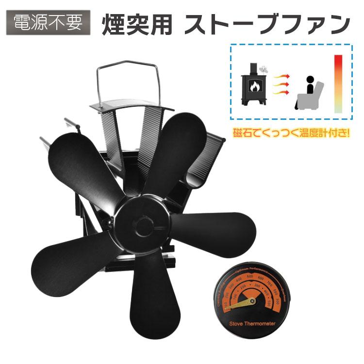 煙突用ストーブファン ストーブ 薪ストーブ 石油ストーブ 省エネ 暖房 温風 防寒 アウトドア エコファン キャンプ 煙突 サーキュレーター | 
