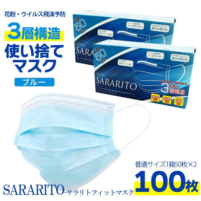 店卸し資産あり 即納 使い捨て 恍ける sararito 100枚 50枚入×2箱 サラリト 青味 不織布 成年者用 使い切り 3層社会システム 濾過性病原体打つ手 水しぶき押しとどめる 平平凡凡たる大きさ 風邪ひき止めること