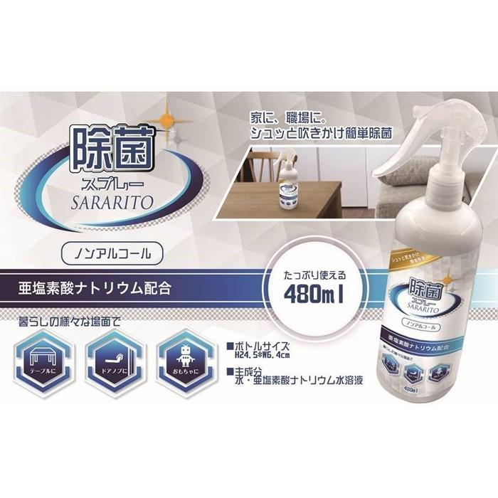 2本セット サラリト 除菌スプレー  除菌 sararito ノンアルコール 亜塩素酸配合 480ml ウイルス対策 オフィス 学校 会社 感染対策 ドアノブ |  | 01