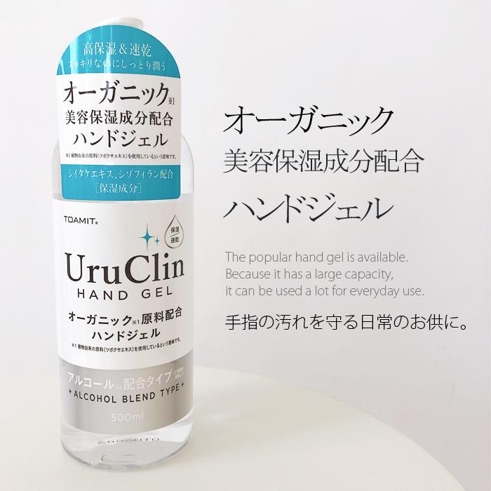 5本セット Uru Clin ハンドジェル オーガニック 美容成分配合 500ml 高保湿 アルコール除菌 ウルクリン アルコール洗浄 エタノール濃度55〜58％ 学校 職場 会社 |  | 03