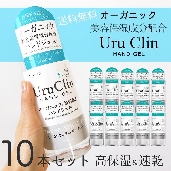 10本セット Uru Clin ハンドジェル オーガニック 500ml 高保湿 ウルクリン アルコール洗浄 大容量 エタノール濃度55〜58％ 学校 サロン 美容室 飲食店 オフィス | 