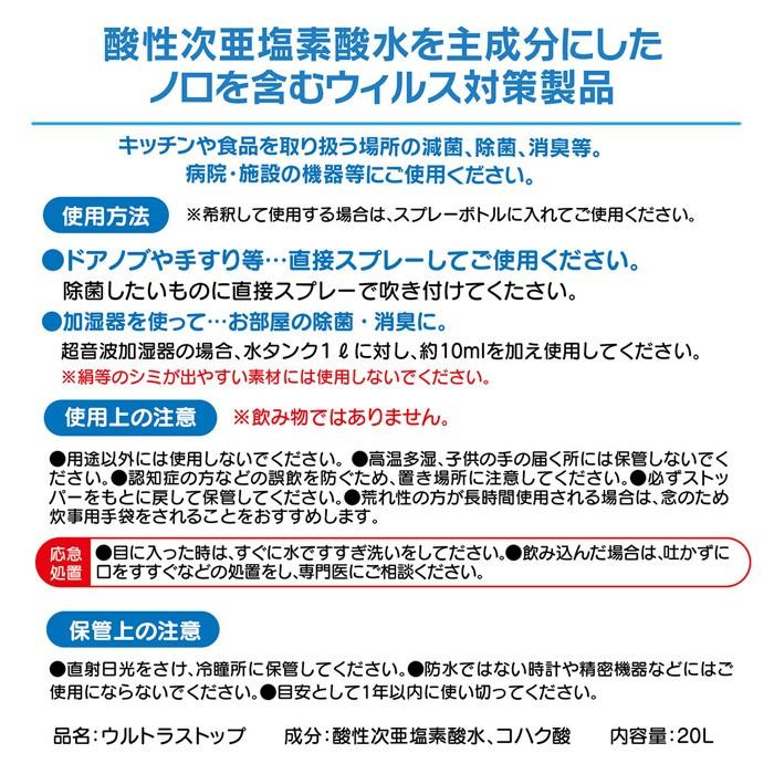 ウルトラストップ 原液 20L ウイルス対策 ウイルス除菌 次亜塩素酸水 最大100倍希釈可能 除菌 強力 業務用 |  | 02