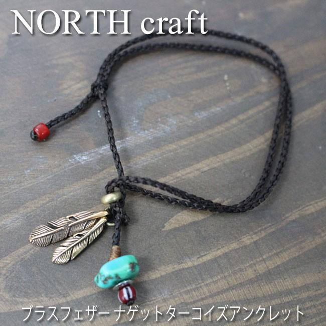NORTH craft ノースクラフト　ブラスフェザー ナゲットターコイズアンクレット メンズ レディース ブランド | 