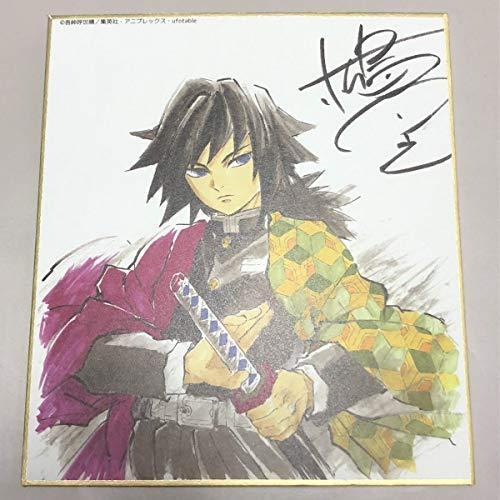 訳ありセール格安 鬼滅の刃 全集中展 作画スタッフ全集中複製ミニ色紙 冨岡義勇 松島晃ver ねずこ グッズ サイン 安いそれに目立つ Www Shandilyaz Com
