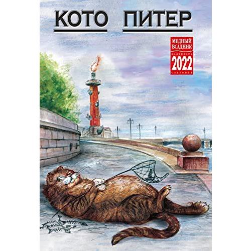 ロシア カレンダー 22年度版 Cat Peter ロシアのネコのイラスト集 23cm 33 5cm A B09gp4pg8w アッパーグラウンドyahoo 店 通販 Yahoo ショッピング
