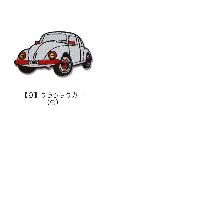 どれでも5枚以上でメール便送料無料!アイロンで簡単貼り付け♪【ワッペン市場】ワッペン のりもの くるま クラシックカー 濃青 青 赤 緑 黄 おうど色 グレー 白｜uppercut｜05