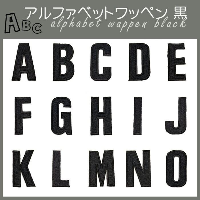 どれでも5枚以上でメール便送料無料 アイロンで簡単貼り付け ワッペン市場 ワッペン 黒 アルファベット あるふぁべっと B B アップリケ 刺繍 アイロン Wappen Alp Black B B Uppercut 通販 Yahoo ショッピング
