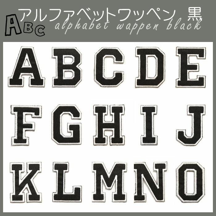 どれでも5枚以上でメール便送料無料 アイロンで簡単貼り付け ワッペン市場 ワッペン 黒 アルファベット あるふぁべっと F F アップリケ 刺繍 アイロン Wappen Alp Black F Uppercut 通販 Yahoo ショッピング
