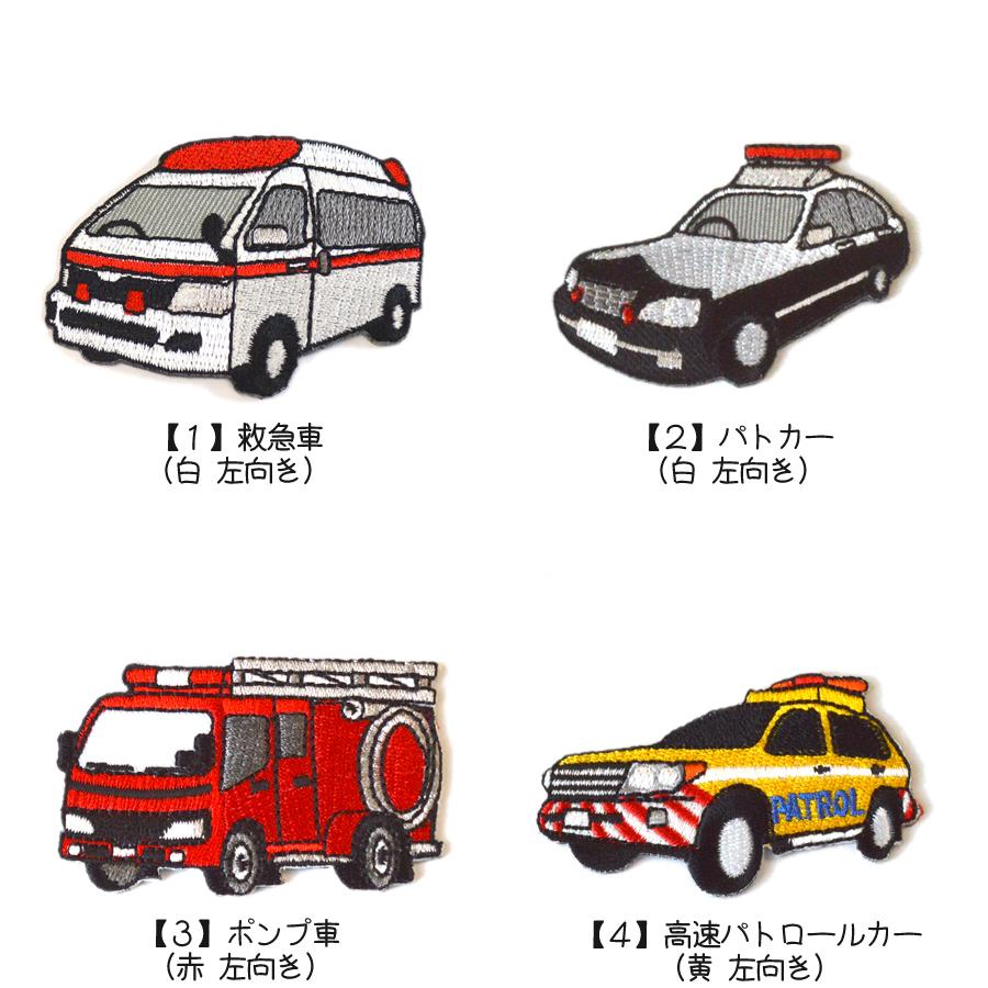 どれでも5枚以上でメール便送料無料 アイロンで簡単貼り付け ワッペン市場 ワッペン 救急車 パトカー ポンプ車 パトロールカー キャリアカー ダンプカー Wappen Car Upc Uppercut 通販 Yahoo ショッピング