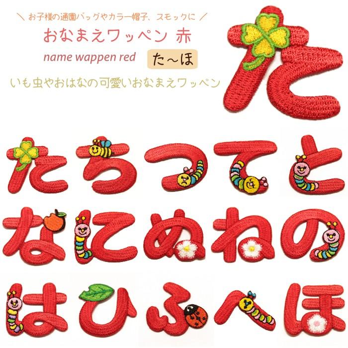 どれでも5枚以上でメール便送料無料！た行 な行 は行 アイロンで簡単貼り付け♪【ワッペン市場】ワッペン 赤 平仮名 たちつてとなにぬねのはひふへほ 名前 刺繍｜uppercut
